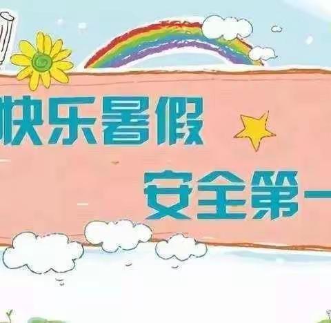 快乐放暑假，安全不放假—黄夹镇后仓小学安全主题班会