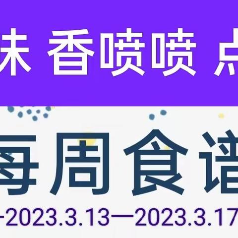 ＂每食每刻、伴我成长＂凡心启萌幼儿园一周美食美篇