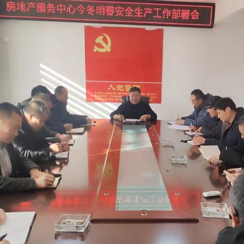 高邑县房地产服务中心召开今冬明春安全生产工作部署会