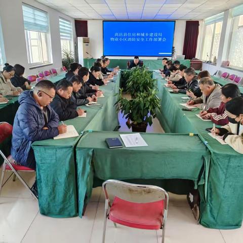 高邑县住建局组织召开物业小区消防安全生产工作部署和“12345”便民热线工作推进会议