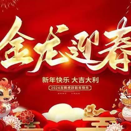 李二庄程晨幼儿园“庆元旦，迎新年”亲子活动