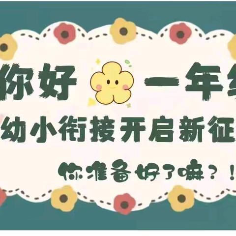 探访小学，礼遇成长—程晨幼儿园幼小衔接活动