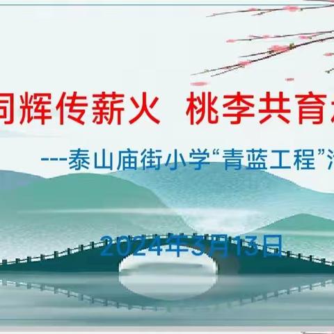 青蓝同辉传薪火，桃李共育承匠心 ——2023~2024学年第二学期泰山庙街小学“青蓝工程”研讨团队第一次活动