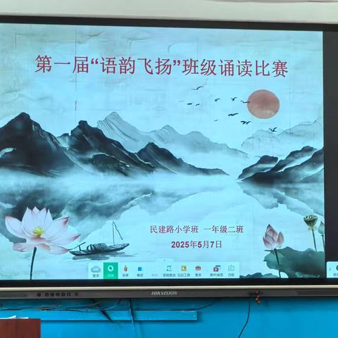 2025年民建路小学1.2班第一届“语韵飞扬”班级诵读比赛