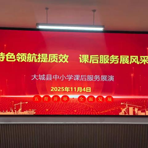 班级管理“心”交流，共思共享共成长 ——大城县第三小学班主任经验交流分享会