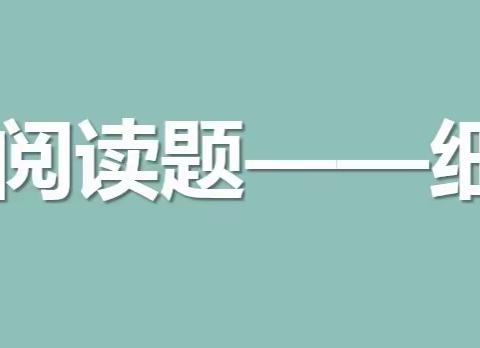 微课在高三英语二轮复习阅读部分的应用研究——细节理解题（二）