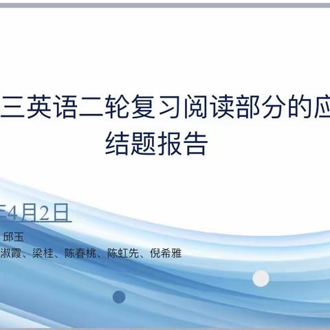 微课在高三英语二轮复习部分的应用研究——结题报告