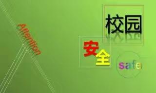 用心执勤 用爱守护 ‍———梁山县小安山镇高楼小学安全教育巡逻活动纪实 ‍