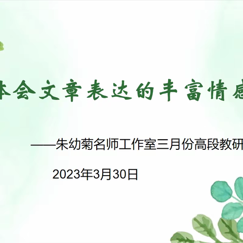 探寻教学方法，体会丰富情感 ——记“朱幼菊名师工作室”高段教研活动