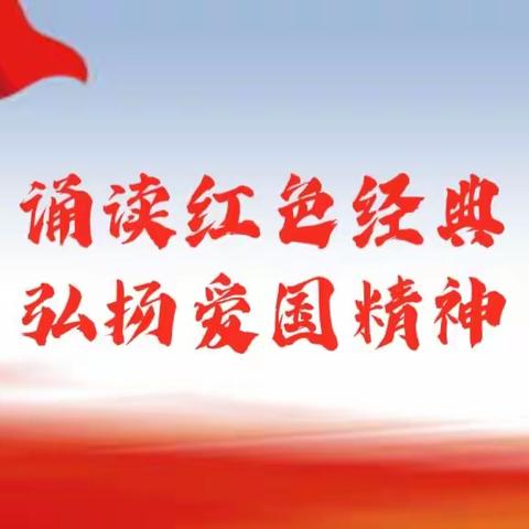 诵读红色经典，弘扬爱国精神——靠山小学参加仓埠街红色经典诵读比赛活动简讯