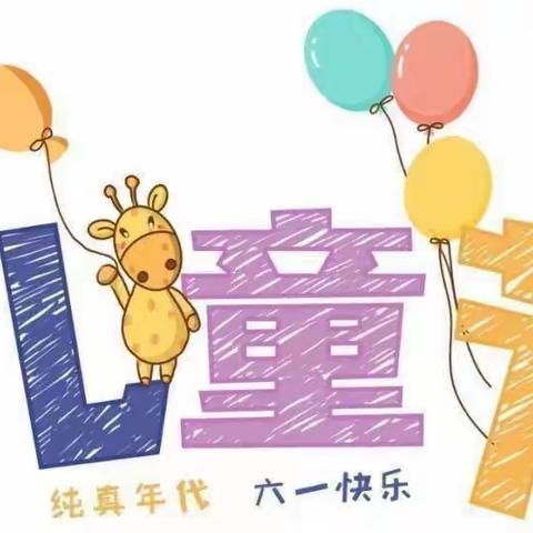 “玩转童年，茁壮成长”雅歌幼儿园庆祝六一儿童节活动