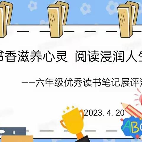 书香滋养心灵  阅读浸润人生——西峰区北街实验学校六年级优秀读书笔记展评