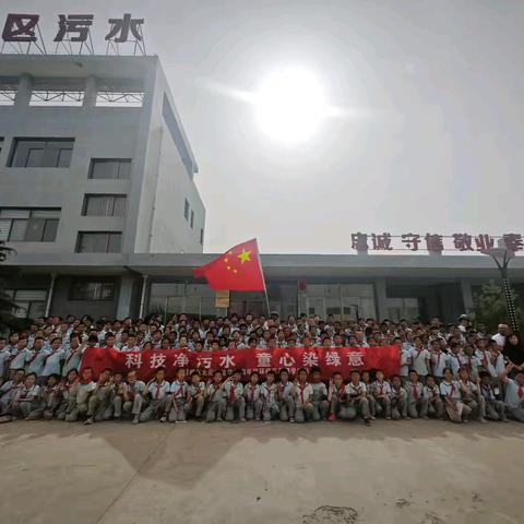 科技净污水   童心染绿意——西峰区北街实验学校四年级环保实践研学活动纪实