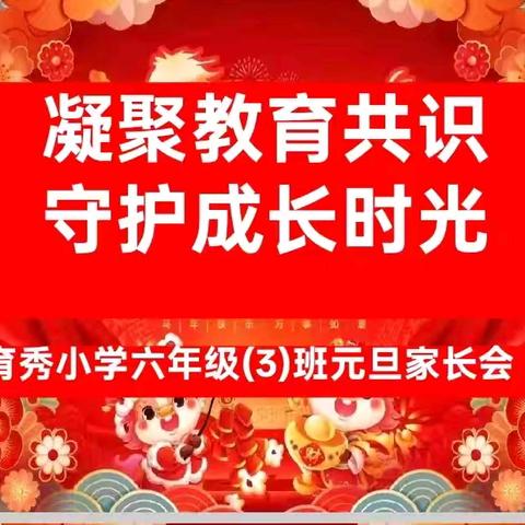 凝聚教育共识 守护成长时光 ——育秀小学六（3）班迎元旦贺校诞家长汇报会