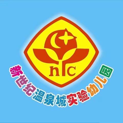 新世纪温泉城实验幼儿园大C班———劳动人民最光荣