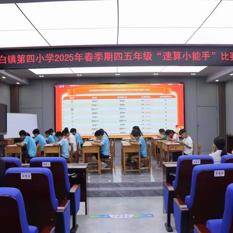 指尖跃动的数字战 —— 博白镇第四小学开展四五年级“速算小能手”竞赛