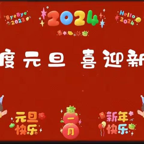 新苗幼儿园大班——“迎元旦，庆新年”主题活动