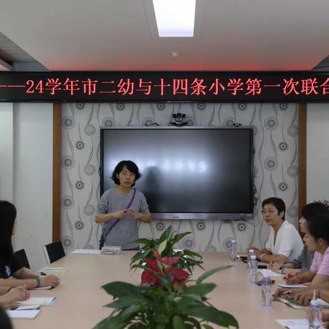 23-24学年第一学期市二幼与十四条小学第一次联合教研