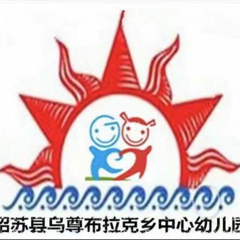 乌尊布拉克镇中心幼儿园“小手拉大手 共推普通话”  —— 中班组  “保护环境人人有责”