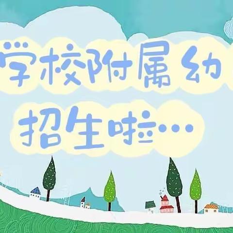 ✨✨✨茶亭学校附属幼儿园秋季招生啦！招生啦！