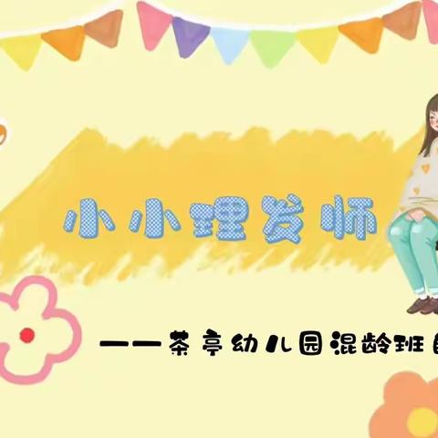 “区”动游戏 “域”见小小理发师 ——茶亭学校附属幼儿园开展室内自主游戏公开课活动