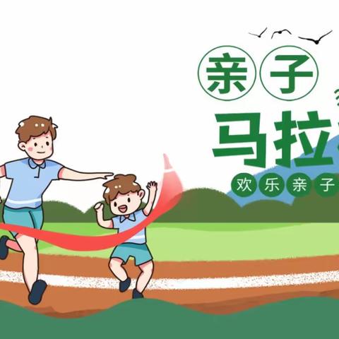 “快乐奔跑，一起向未来”茶亭学校附属幼儿园首届亲子马拉松活动