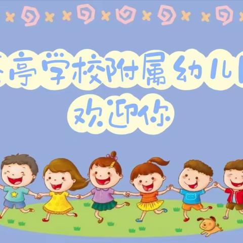 茶亭学校🏫附属幼儿园秋季招生开始啦！