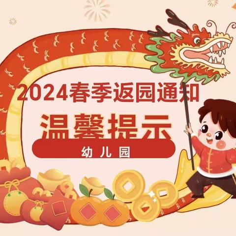 【开学通知】——2024年春季茶亭学校附属幼儿园开学通知及温馨提示