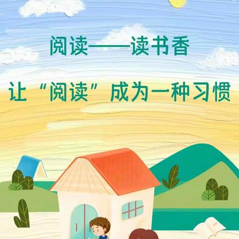 “春风四月暖，阅读📖正当时”茶亭学校🏫附属幼儿园开展21天阅读打卡活动