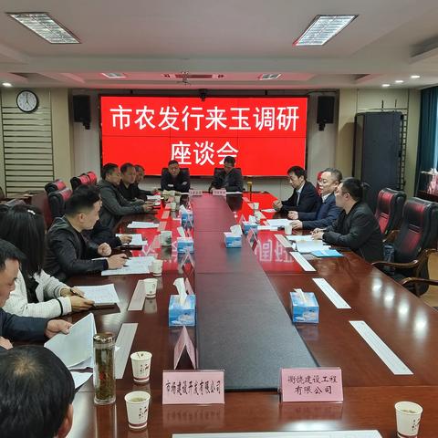 农发行上饶市分行与玉山县人民政府召开调研座谈会