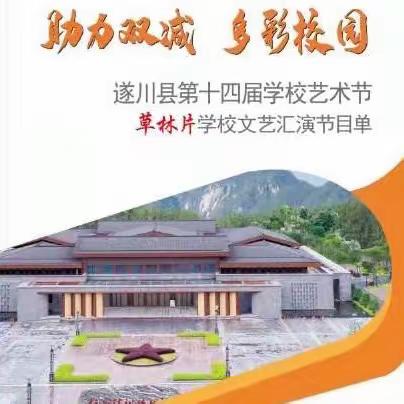 助力双减，多彩校园——遂川县第十四届学校艺术节草林片学校汇演活动