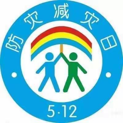 【亿都铂金幼儿园】5.12防灾减灾日—防灾减灾 安全相伴