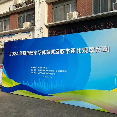 【仙沟思源】2024年海南省小学体育课堂教学评比观摩活动（全）