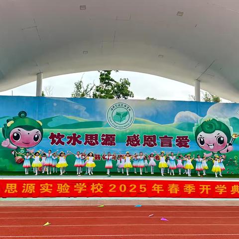 【仙沟思源】定安县仙沟思源实验学校2025年春季开学典礼暨开学第一课
