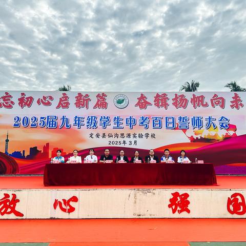 【仙沟思源】“不忘初心启新篇 奋楫扬帆向未来”——仙沟思源实验学校2025届九年级中考百日誓师大会