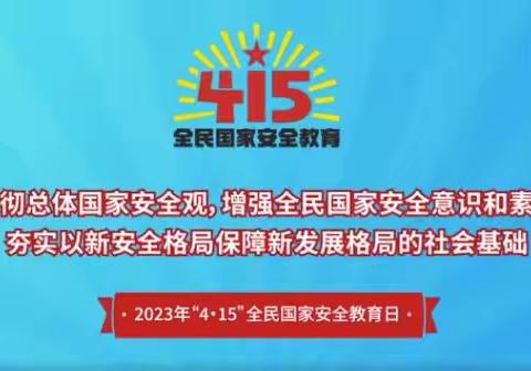 潮美小学2023年4•15“全民国家安全教育日”活动