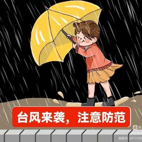 【防汛防风】台风来袭 注意防范！————潮美小学防范强台风温馨提示