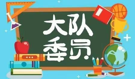 博斯坦乡中心学校 大队委换届方案