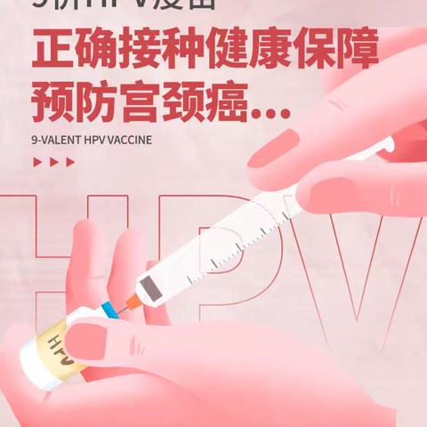 重大好消息！HPV疫苗免预约不限量啦！放假正当时有苗你快来！