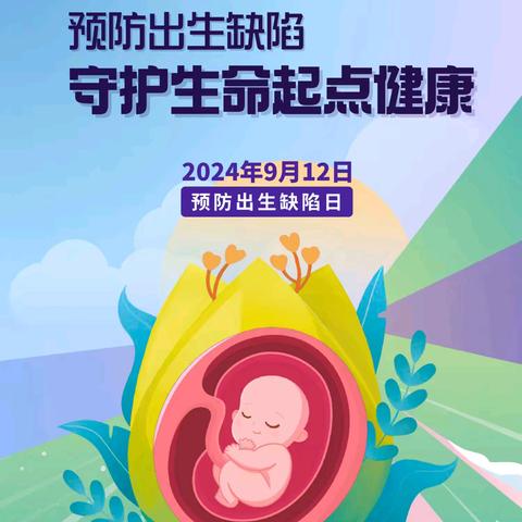 2024年城步县妇幼保健计划生育服务中心预防出生缺陷日健康教育宣传