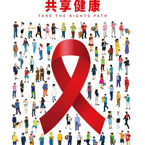 2024年城步县妇幼保健计划生育服务中心“世界艾滋病日”健康教育宣传活动