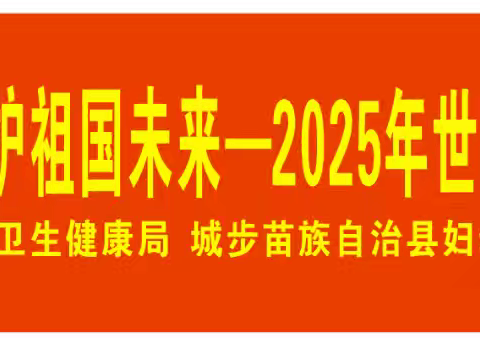 2025年城步苗族自治县妇幼保健计划生育服务中心世界卫生日健康教育宣传活动