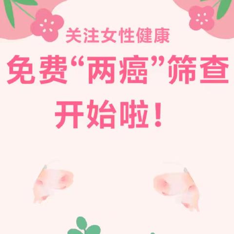 @城步姐妹们！2025年“两癌”筛查！开始啦！免费！免费！
