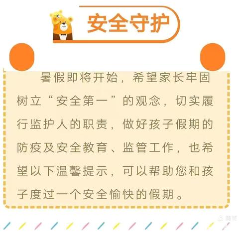 立春至真幼儿园暑期安全健康温馨提示