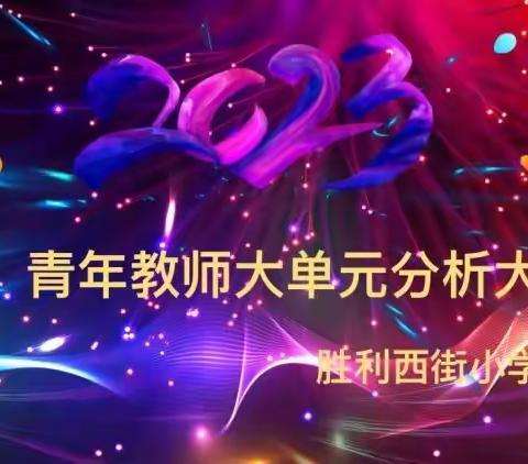 聚焦大单元 凝心共研学——胜利西街小学青年教师大单元分析大赛