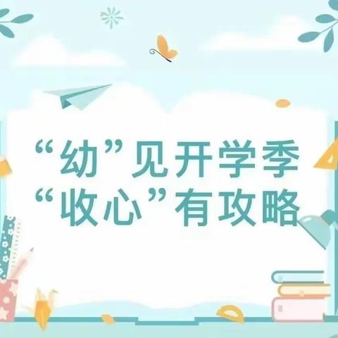 【收心攻略】“幼”见开学季 “收心”有攻略——中班开学前收心攻略