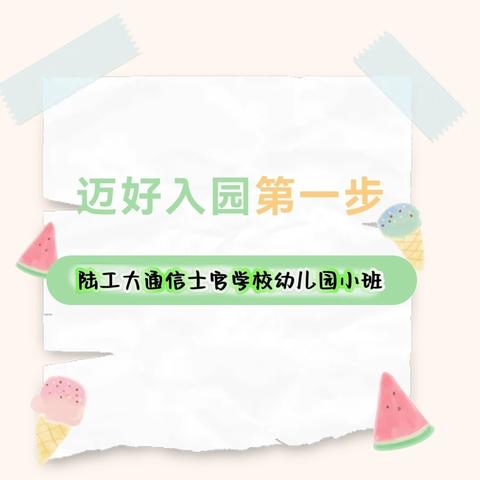 小班新生幼儿入园温馨提示