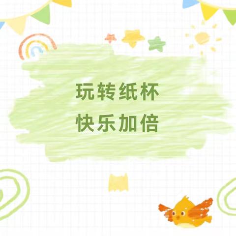 【小班游戏故事】 小纸杯，大精彩