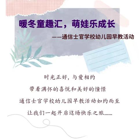 【早教活动】暖冬童趣汇 . 萌娃乐成长—— 通信士官学校幼儿园