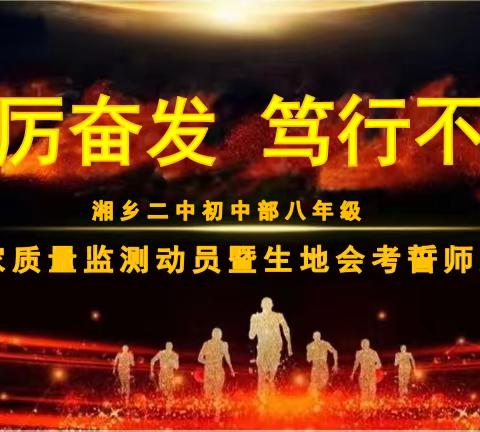 驰骋直奔千里远，翱翔必指九天高——湘乡二中初二年级国家义务教育质量监测动员暨生地会考誓师大会